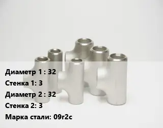 Тройник стальной 32х3 -32х3 Сталь: 09г2с